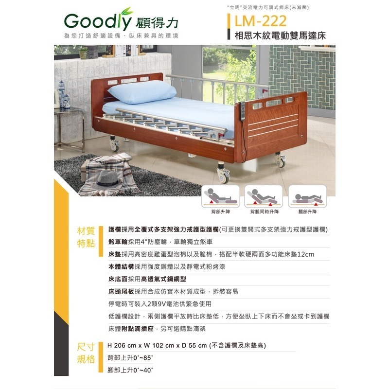 【Goodly顧得力】相思木紋二馬達電動床 電動病床 LM-222 (紅木色 床面鋼網型)，贈品:床包x2+防漏中單x2-細節圖3