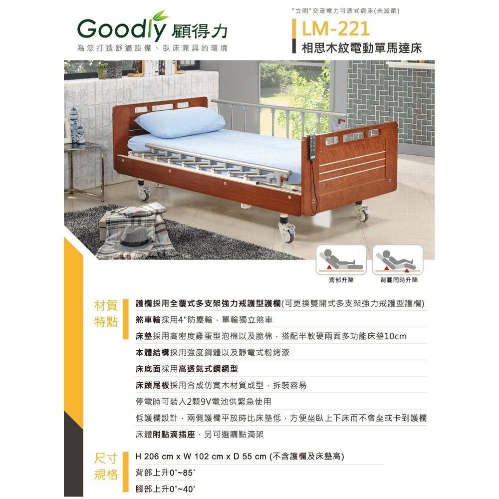 【Goodly顧得力】相思木紋單馬達電動床 電動病床 LM-221(紅木色 床面鋼網型)，贈品:床包x2，防漏中單x1-細節圖3