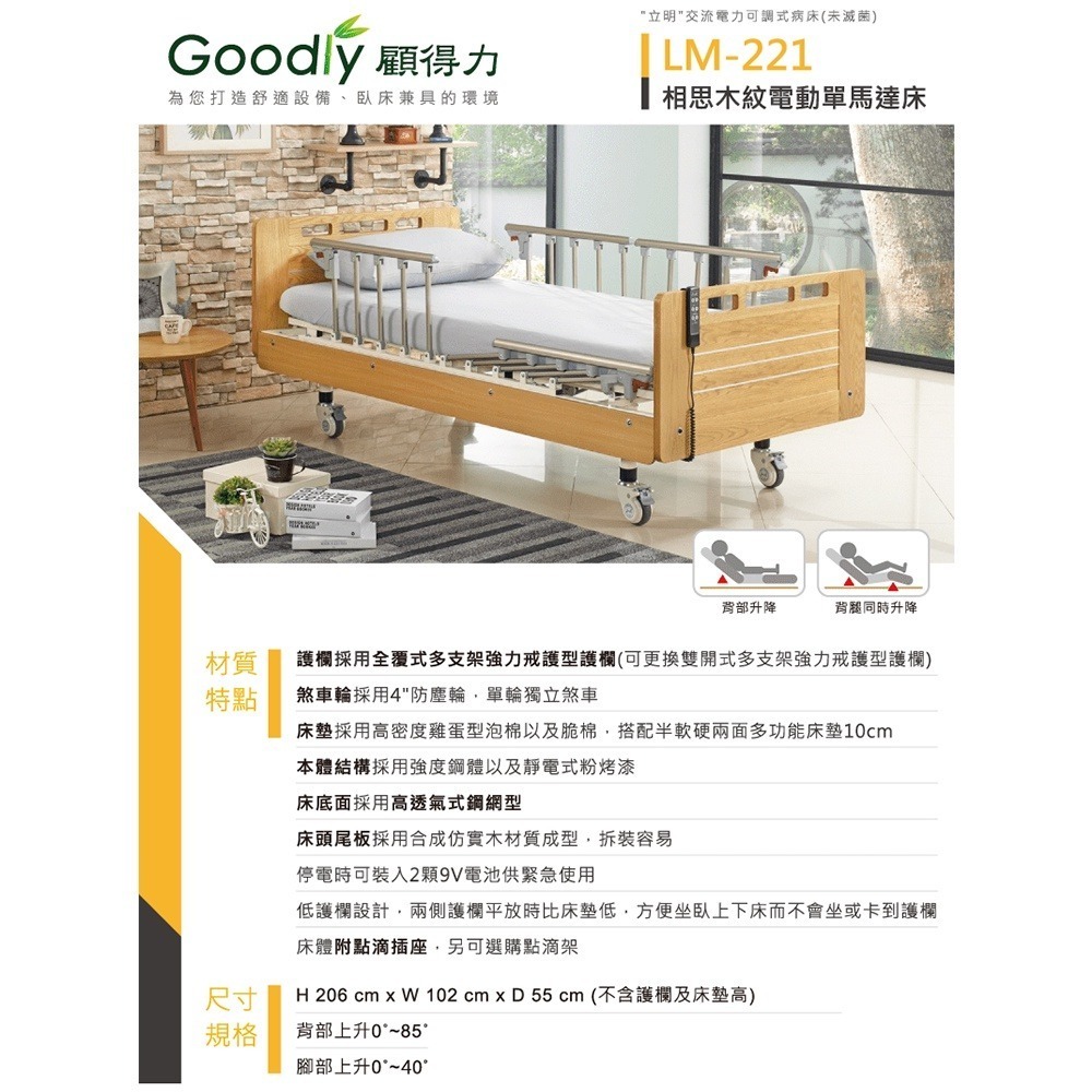 【Goodly顧得力】相思木紋單馬達電動床 電動病床 LM-221(原木色 床面鋼網型)，贈品:床包x2，防漏中單x1-細節圖3