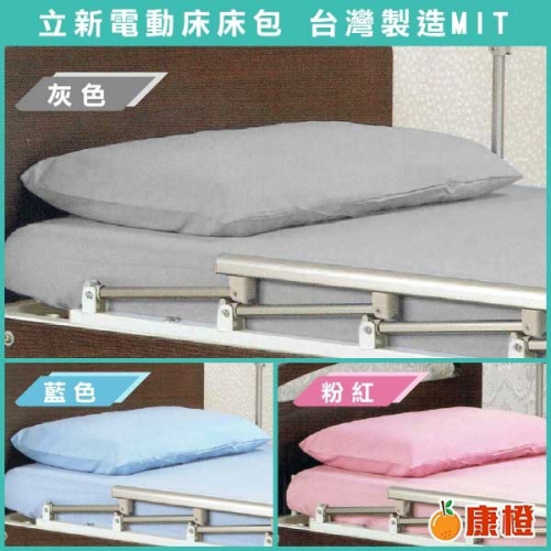 【立新】電動床床包組 (含枕頭套、共2色可選) 護理床床包 氣墊床床包