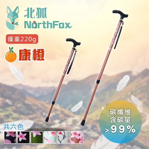 【NorthFox北狐】碳纖維伸縮二節式手杖(休閒手杖 拐杖 共6種顏色可選)