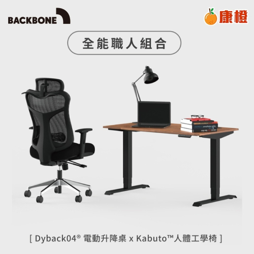 【Backbone】全能職人組合 自行組裝 (Dyback04電動升降桌+Kabuto人體工學椅)