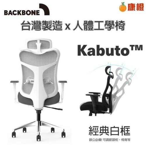 【Backbone】 Kabuto 人體工學椅 典雅白框