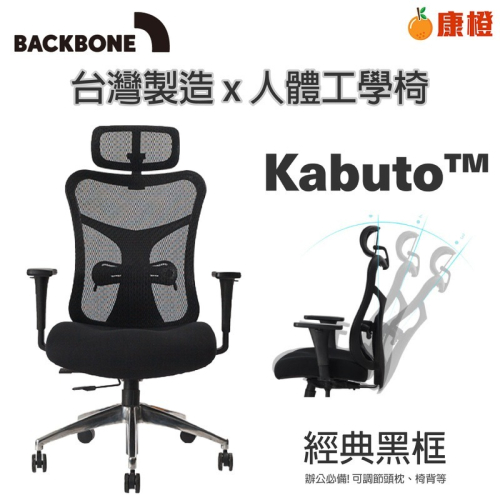 【Backbone】 Kabuto 人體工學椅 經典黑框