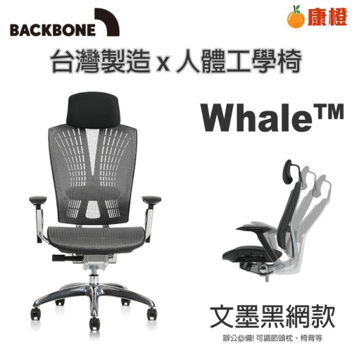 【Backbone】 Whale人體工學椅 旗艦椅-特強網款 文墨黑