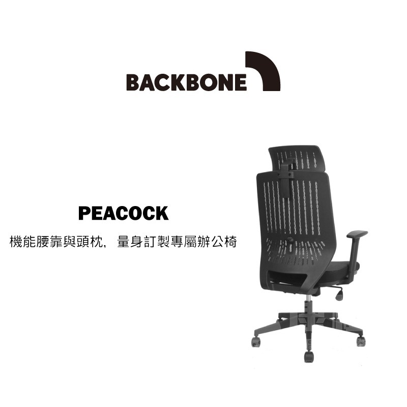 【Backbone】 Peacock人體工學椅 -黑框黑座 含頭枕-細節圖2