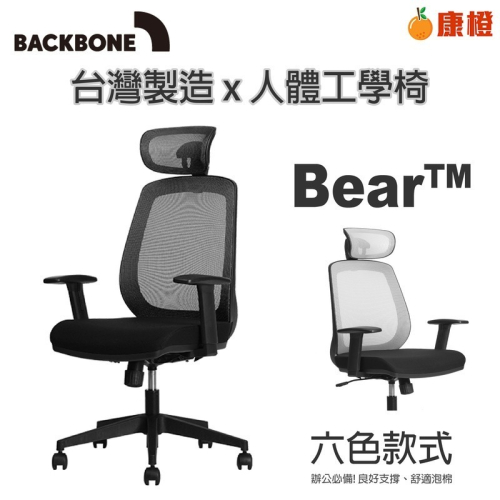 【Backbone】Bear 人體工學椅