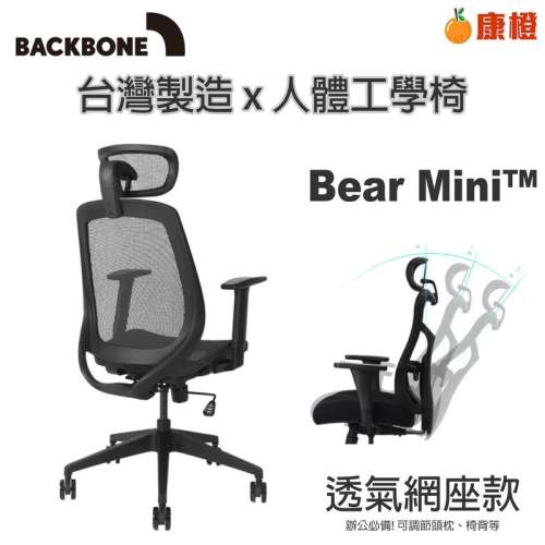 【Backbone】 Bear Mini 人體工學椅(針對女性身形設計)