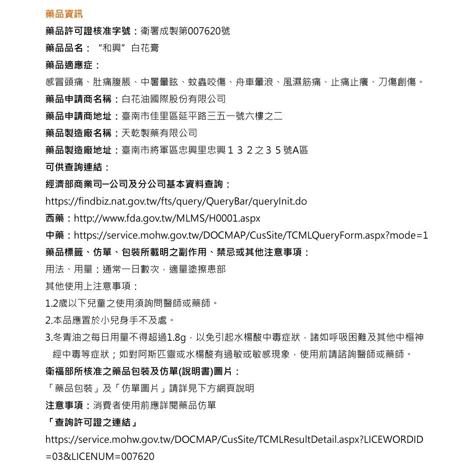 和興白花膏 (15g) 乙類成藥-細節圖3