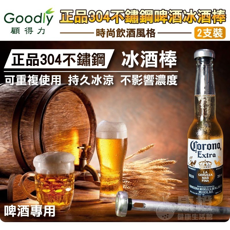 【Goodly顧得力】正品304不鏽鋼啤酒冰酒棒/冰酒器 - 2支裝-細節圖2