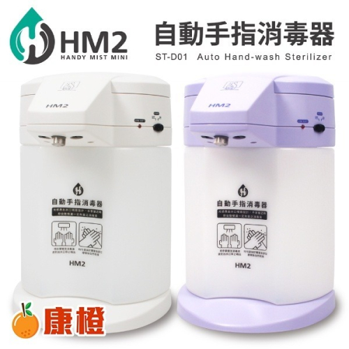 【COMART】HM2 自動手指消毒器 (ST-D01)
