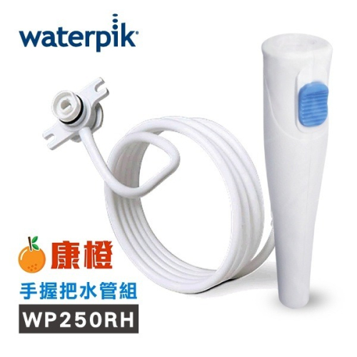 【美國Waterpik】沖牙機手握把水管組 (適用WP-300/ WP-270/ WP-305沖牙機)