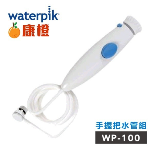 【美國Waterpik】沖牙機 手握把水管組(適用WP-100W/ WP-130W/ WP-140W/ WP-150W)