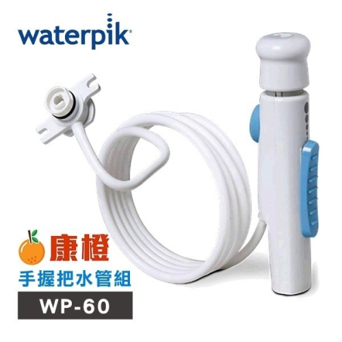 【美國Waterpik】沖牙機手握把水管組 水管線組 適用WP-60