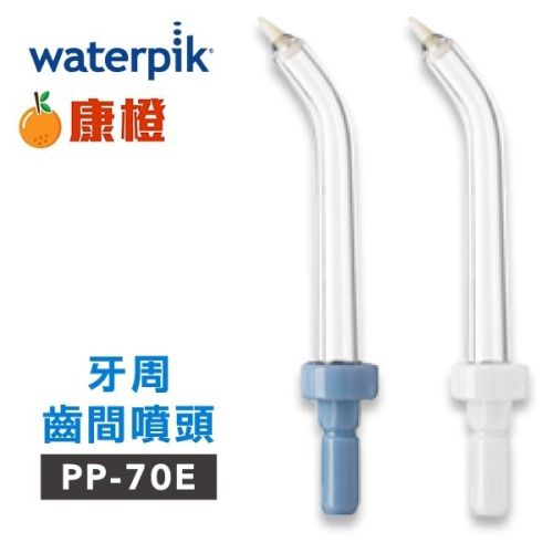 【美國Waterpik】沖牙機 牙周齒間噴頭 PP-70E 2入組 (適用WP60 / WP-72C)