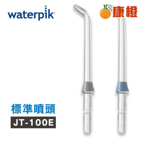 Waterpik 沖牙機標準噴頭JT-100E 2入組(適用WP100/WP300/WP450/WP660/WP900)