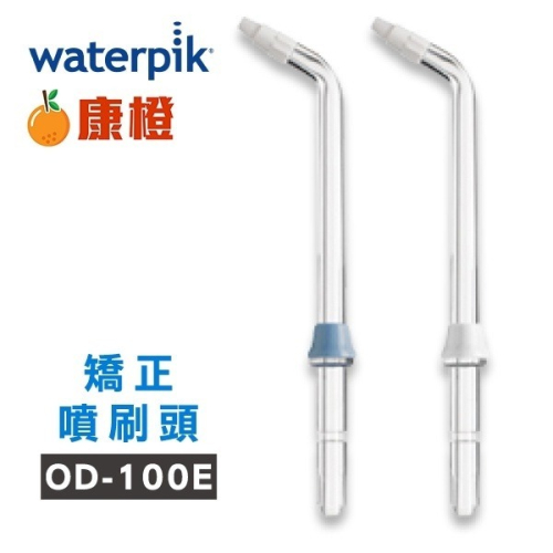 Waterpik沖牙機矯正噴刷頭OD-100E 2入組(適用WP100/WP300/WP450/WP660/WP900)