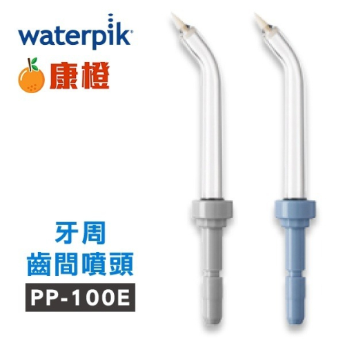 Waterpik 沖牙機 牙周齒間噴頭PP-100E 2入組 (適用WP100/WP300/WP660/WP900)