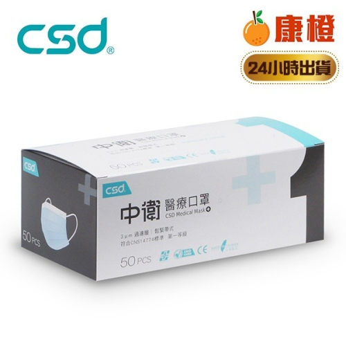 【中衛CSD】一級醫用口罩 成人平面口罩 藍色 (50入/盒) 雙鋼印 CNS14774 台灣製造