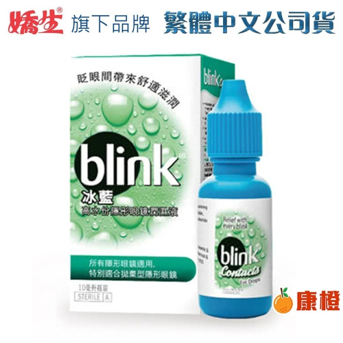 【台灣公司貨】嬌生旗下 冰藍 BLINK 高水分隱形眼鏡潤濕液10ml（效期2026年02月）