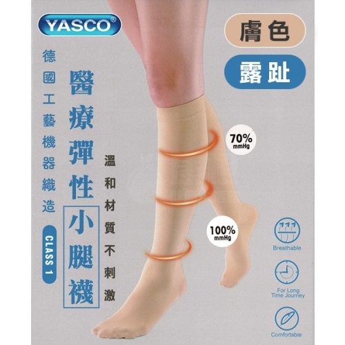 【YASCO】昭惠醫療漸進式彈性襪x1雙 (小腿襪-露趾-膚色)