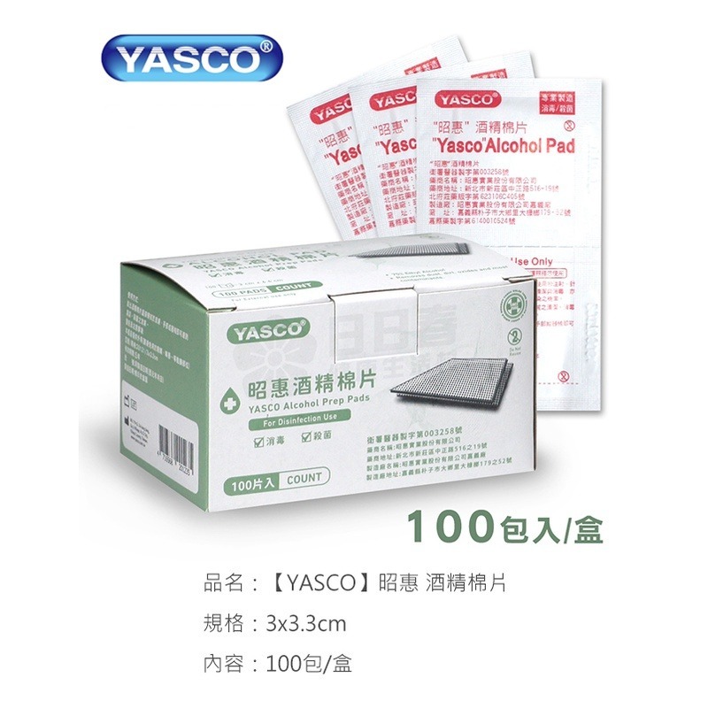 【YASCO】昭惠 酒精棉片 (100包/盒) 酒精 棉片 酒棉 消毒棉片-細節圖2