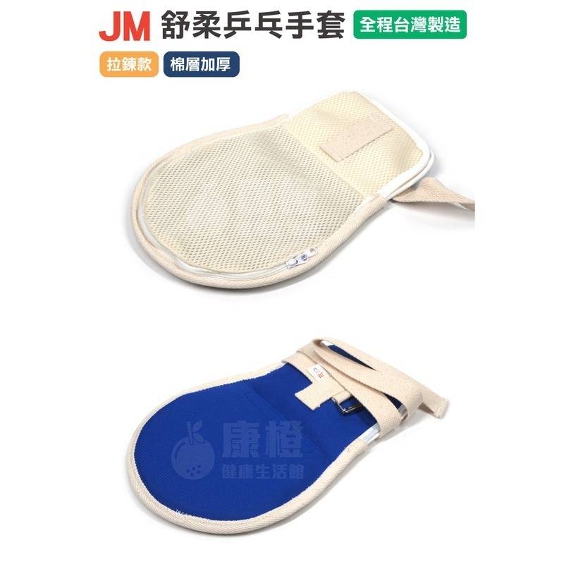【JM】舒柔乒乓手套 手拍 約束帶 (拉鍊款+棉層加厚) x單支 乒乓手套 乒乓手拍 綁帶 防抓-細節圖2