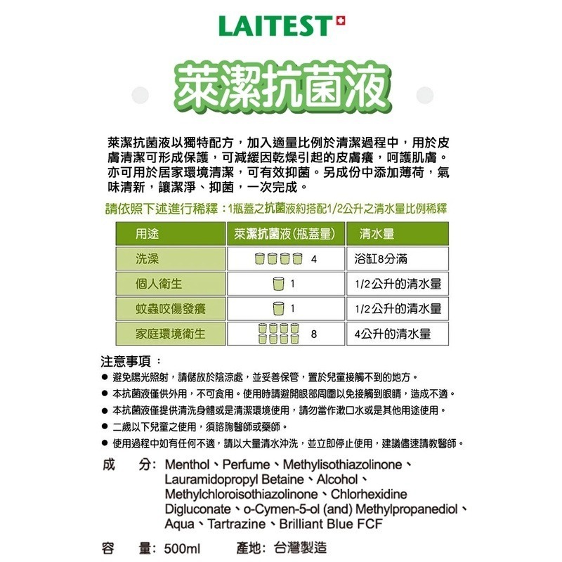 【LAITEST】萊潔抗菌液 500ml (效期2026/10/25) 潔膚液 (原:萊禮抗菌液)-細節圖2