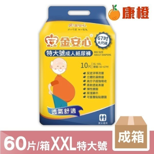 【金安心】夜用長效型 成人紙尿褲 XL-XXL特大號 60片/箱 (10片/包x6包) 成箱價優惠