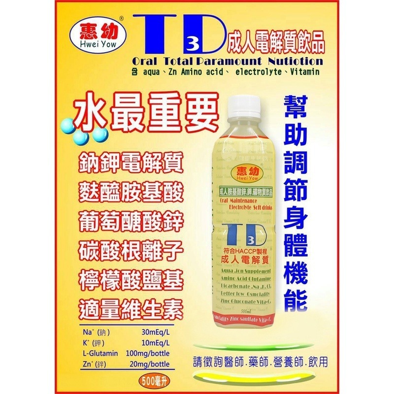【惠幼】成人電解質 成人電TD3飲品 (500ml/瓶)-細節圖2