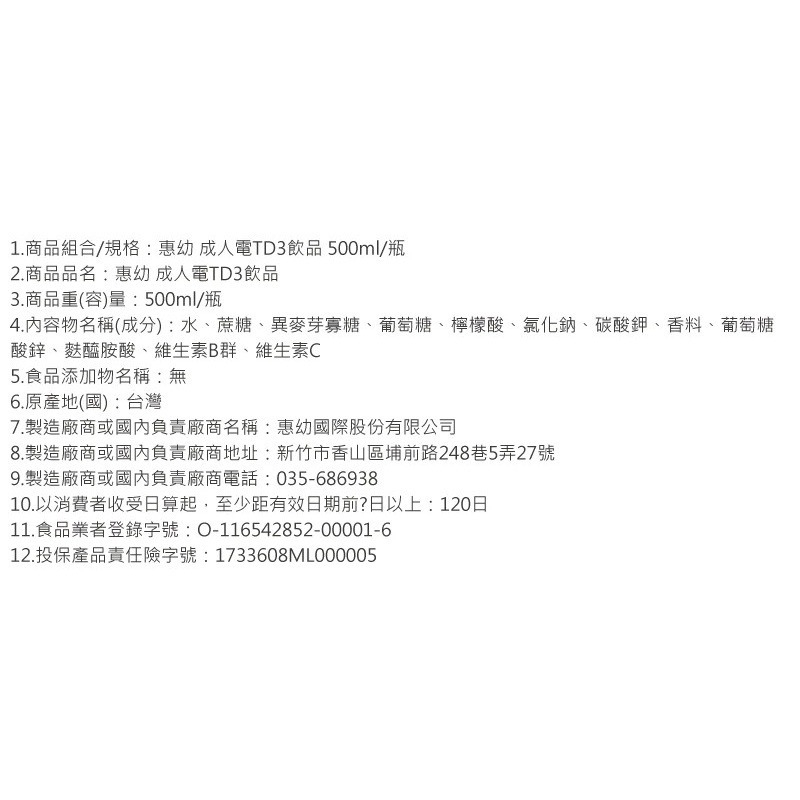 【惠幼】成人電解質 成人電TD3飲品 (500ml/瓶)-細節圖3