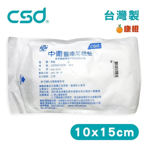 【中衛CSD】醫療用棉墊 10x15cm (2片/包) 棉墊 棉片 醫療用棉墊