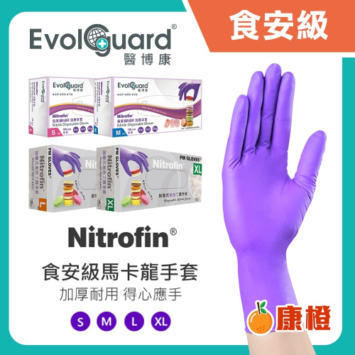 【醫博康】Nitrofin食安級 馬卡龍NBR丁腈手套(紫) 100入/盒 NBR手套 丁腈手套