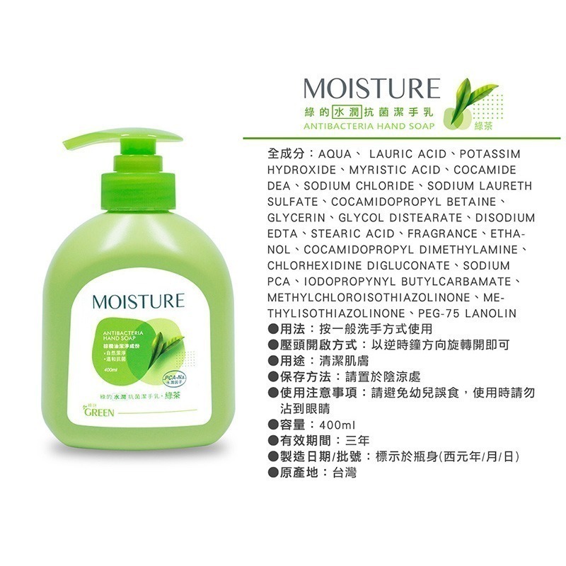 【Green 綠的】MOISTURE水潤抗菌潔手乳-綠茶/橙花/紫羅蘭(洗手乳400ml)-細節圖2