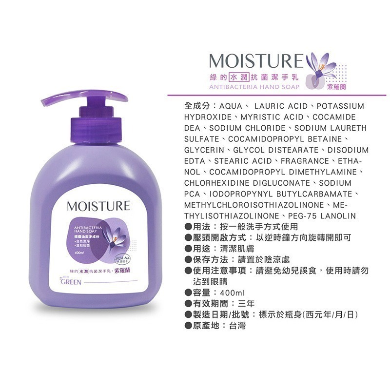 【Green 綠的】MOISTURE水潤抗菌潔手乳-綠茶/橙花/紫羅蘭(洗手乳400ml)-細節圖4