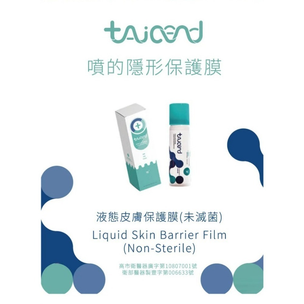 【原廠公司貨】TAICEND 泰陞 液態皮膚保護膜 100ml-細節圖2