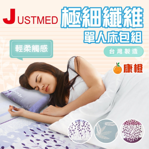 【JUSTMED】極細纖維單人 床包 電動床 床包組 護理床 床包組 (含枕頭套，台灣製，3色可選)