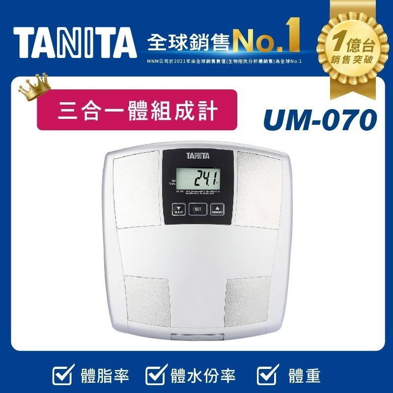 【TANITA】三合一體組成計 體脂肪計 體脂計 UM-070-細節圖3