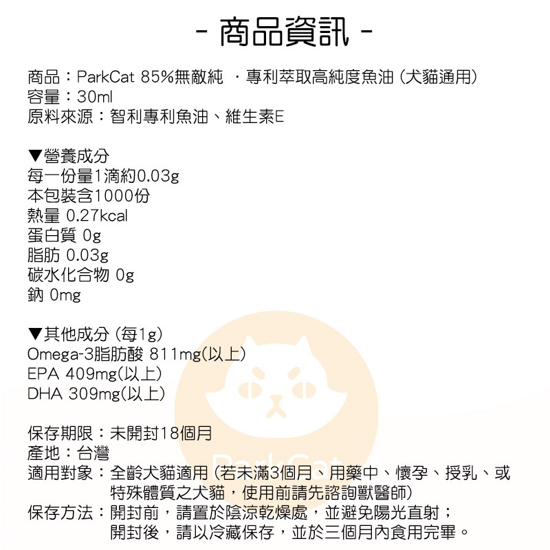 【貓樂園 ParkCat】 85%無敵純 rTG深海純淨魚油 30ml (犬貓適用)-細節圖7