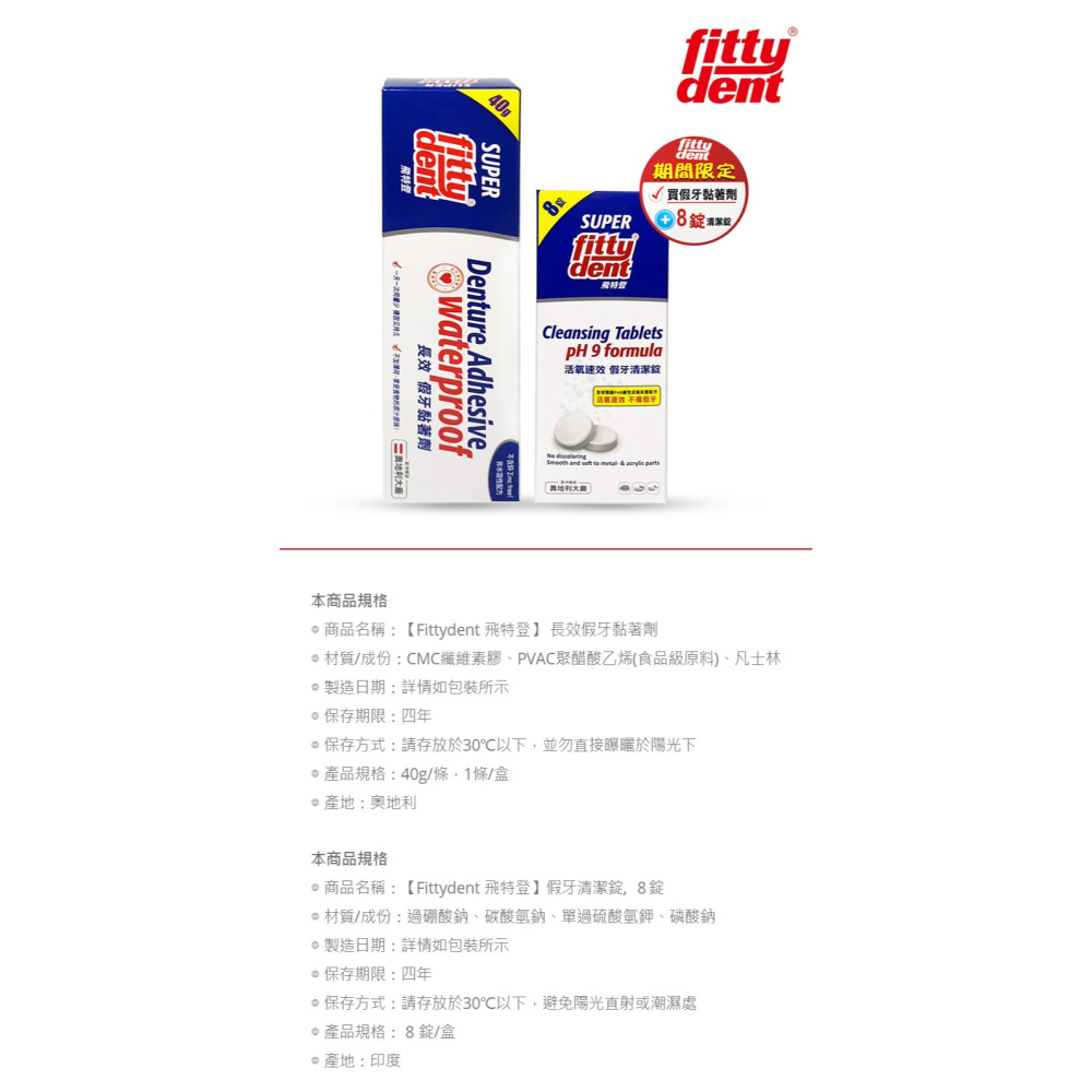 【Fittydent 飛特登】長效假牙黏著劑(40g)+假牙清潔錠(8錠/盒) 優惠組-細節圖2