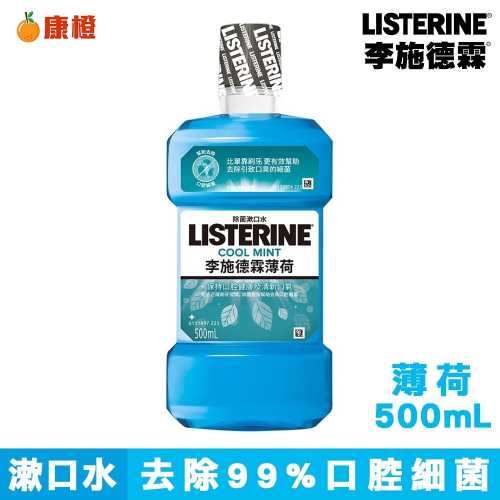 【Listerine 李施德霖】除菌漱口水 薄荷 500ml