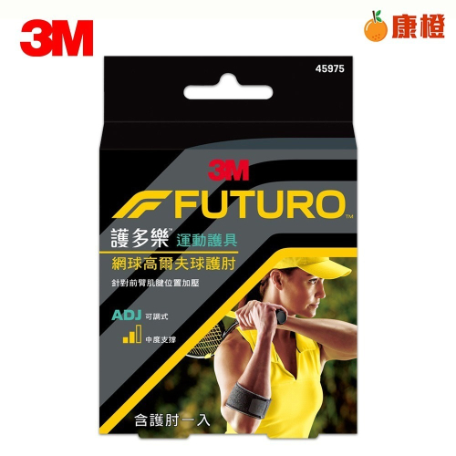 【3M】FUTURO 護多樂 網球/高爾夫球護肘 護具 45975