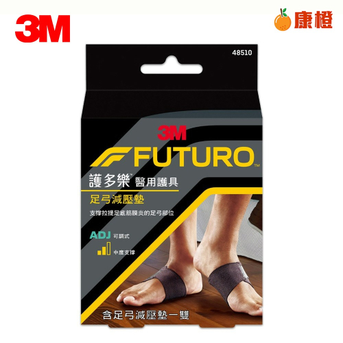 【3M】FUTURO 護多樂 醫療級 足弓減壓墊 護具 48510