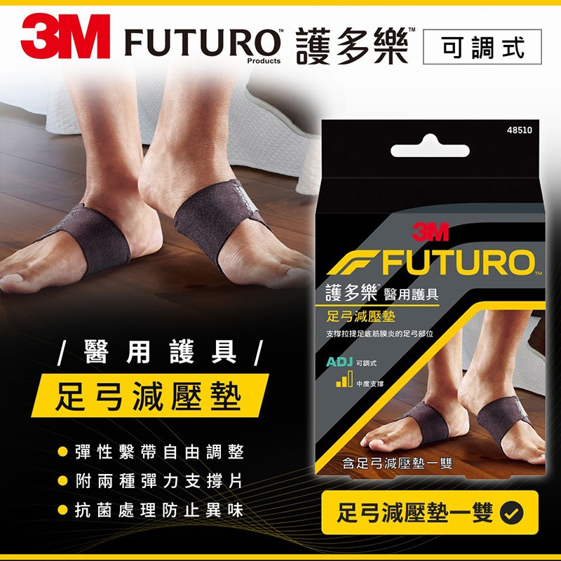 【3M】FUTURO 護多樂 醫療級 足弓減壓墊 護具 48510-細節圖3