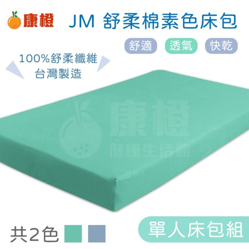 【JM】舒柔棉素色床包 電動床床包組(含枕頭套) 護理床床包 氣墊床床包