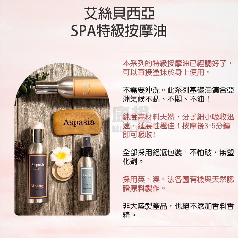 【台灣製造𝙈𝙄𝙏】Aspasia艾絲貝西亞 SPA有機按摩精油150ML 贈刮痧板 放鬆 刮痧 經絡 美體 按摩油-細節圖6