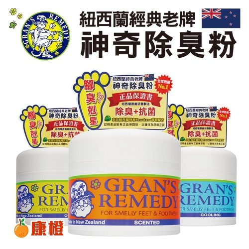 【Gran＇s Remedy】紐西蘭神奇除腳臭粉 除臭粉 除鞋臭 - 原味、薄荷、清香