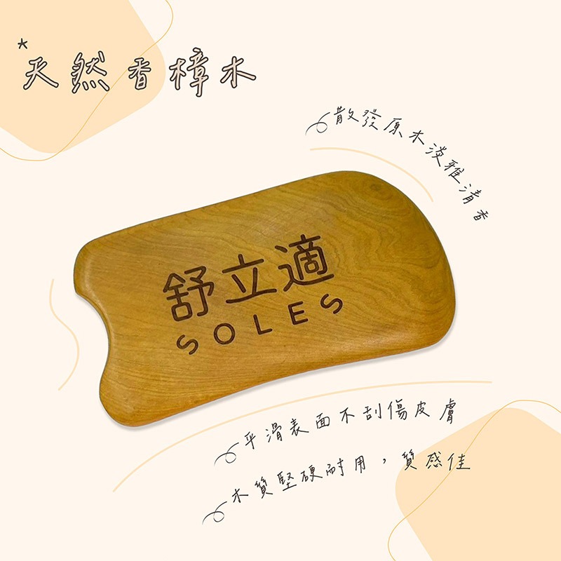 【Soles 舒立適】香樟木刮痧板 木頭刮痧板 刮痧板 (適用 按摩 刮痧 精油)-細節圖2