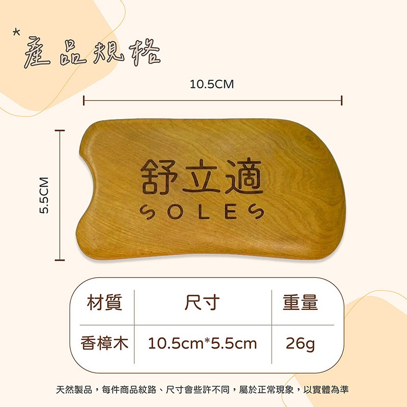 【Soles 舒立適】香樟木刮痧板 木頭刮痧板 刮痧板 (適用 按摩 刮痧 精油)-細節圖6