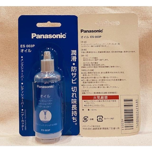 Panasonic ES003P 刮鬍刀、理髮器潤滑油 保養潤滑油 日本製造 照片有色差